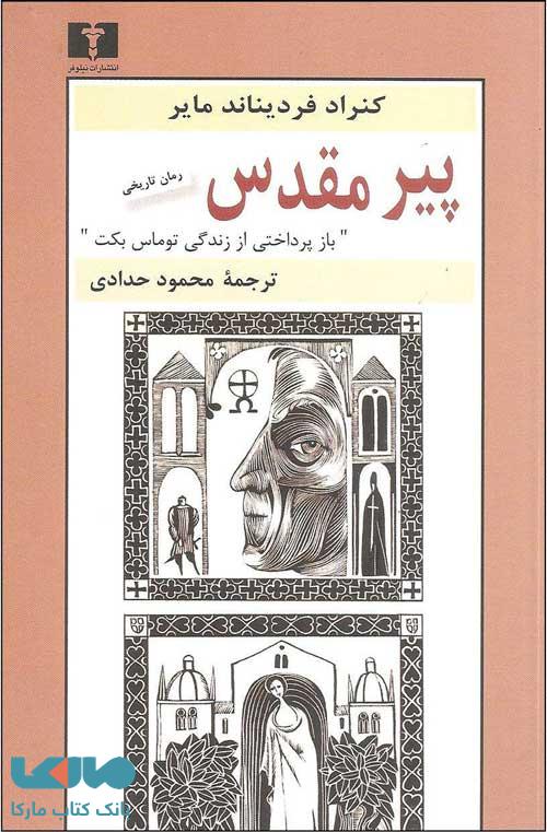 پیر مقدس نشر نیلوفر