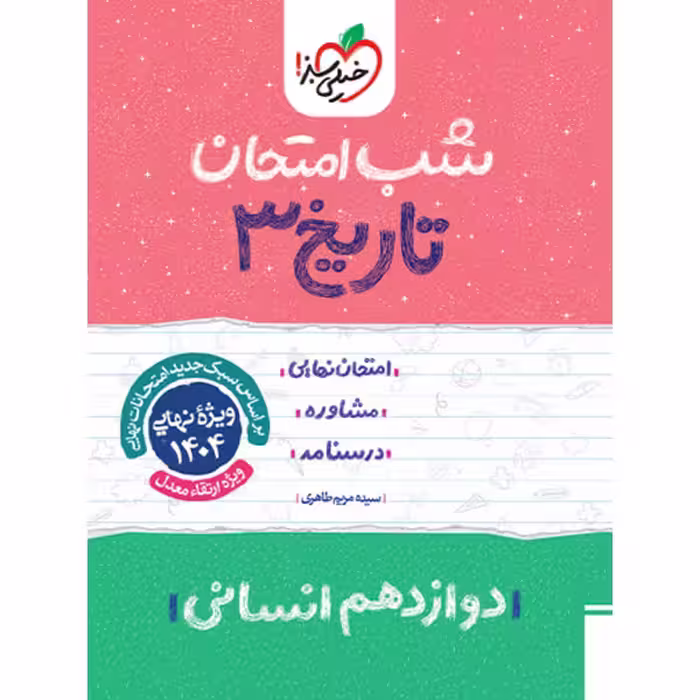 کتاب شب امتحان تاریخ دوازدهم انسانی خیلی سبز چاپ 1403