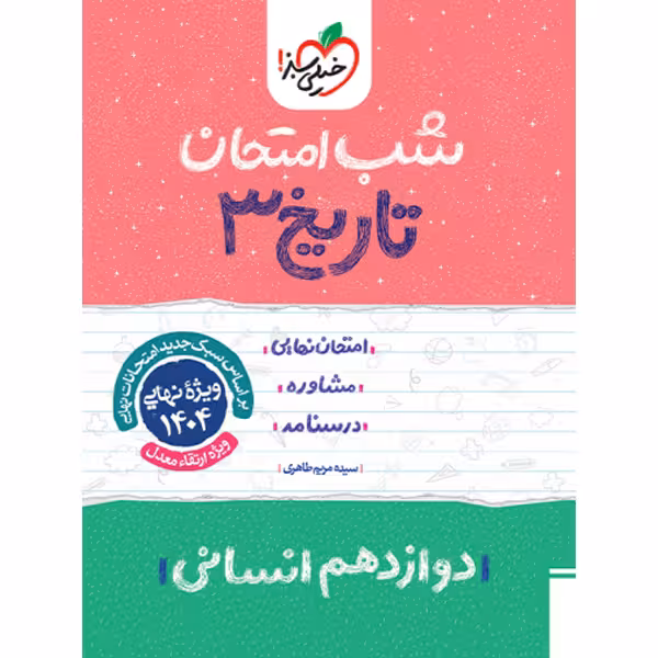 کتاب شب امتحان تاریخ دوازدهم انسانی خیلی سبز چاپ 1403