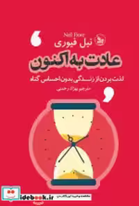 قیمت و خرید کتاب عادت به اکنون نشر چلچله | ایده بوک