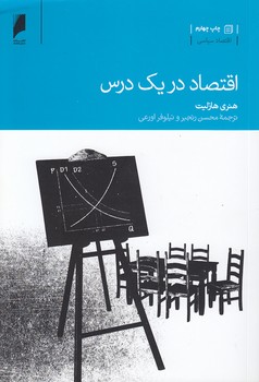 خرید کتاب اقتصاد در یک درس — کتابسرای طه