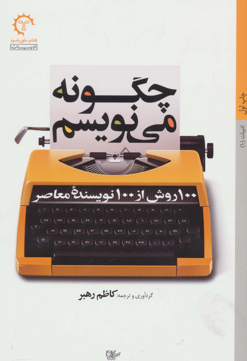 چگونه می نویسم:100 روش از 100 نویسنده معاصر،(ادبیات 1) - ناشربوک | خرید آنلاین کتاب