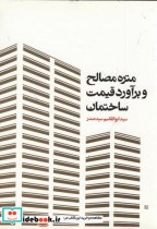 قیمت و خرید کتاب متره مصالح و برآورد قیمت ساختمان | ایده بوک