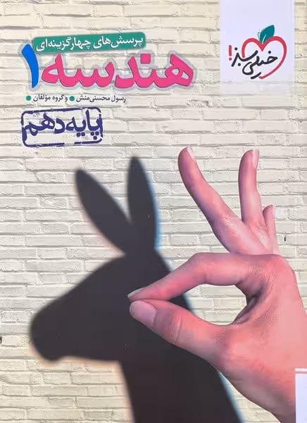 تست هندسه دهم خیلی سبز - کتاب‌فروشی کوچه کتاب