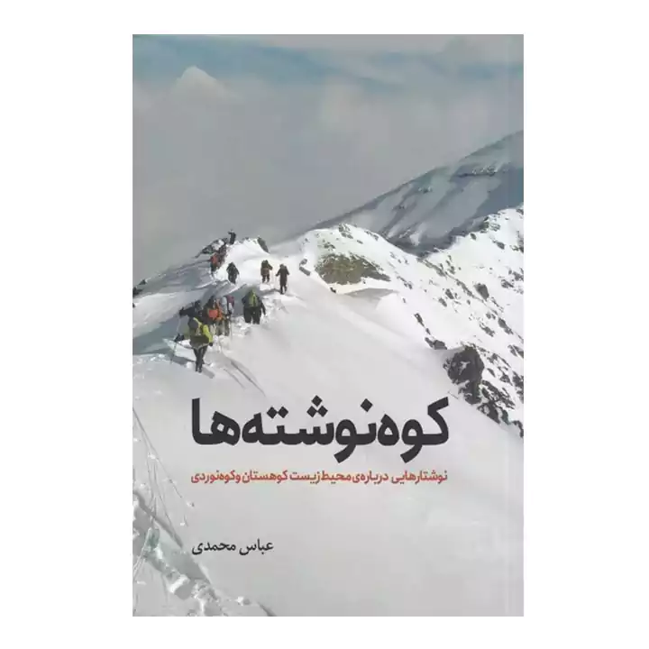 کتاب کوه نوشته ها
