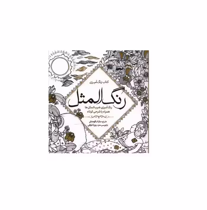 کتاب رنگ آمیزی بزرگسالان رنگ المثل