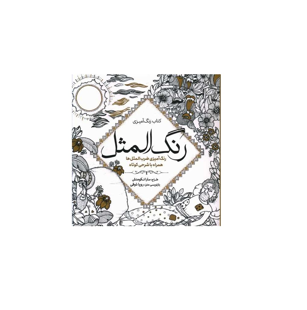کتاب رنگ آمیزی بزرگسالان رنگ المثل