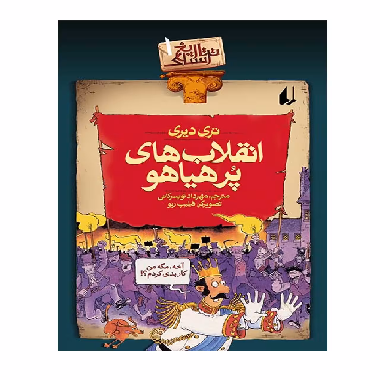 کتاب تاریخ ترسناک 1 انقلاب های پرهیاهو اثر تری دیری نشر افق