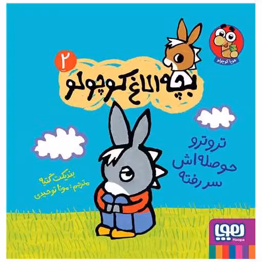 کتاب بچه الاغ کوچولو (2)(تروترو حوصله اش سر رفته)(خشتی) اثر بندیکت گتیه