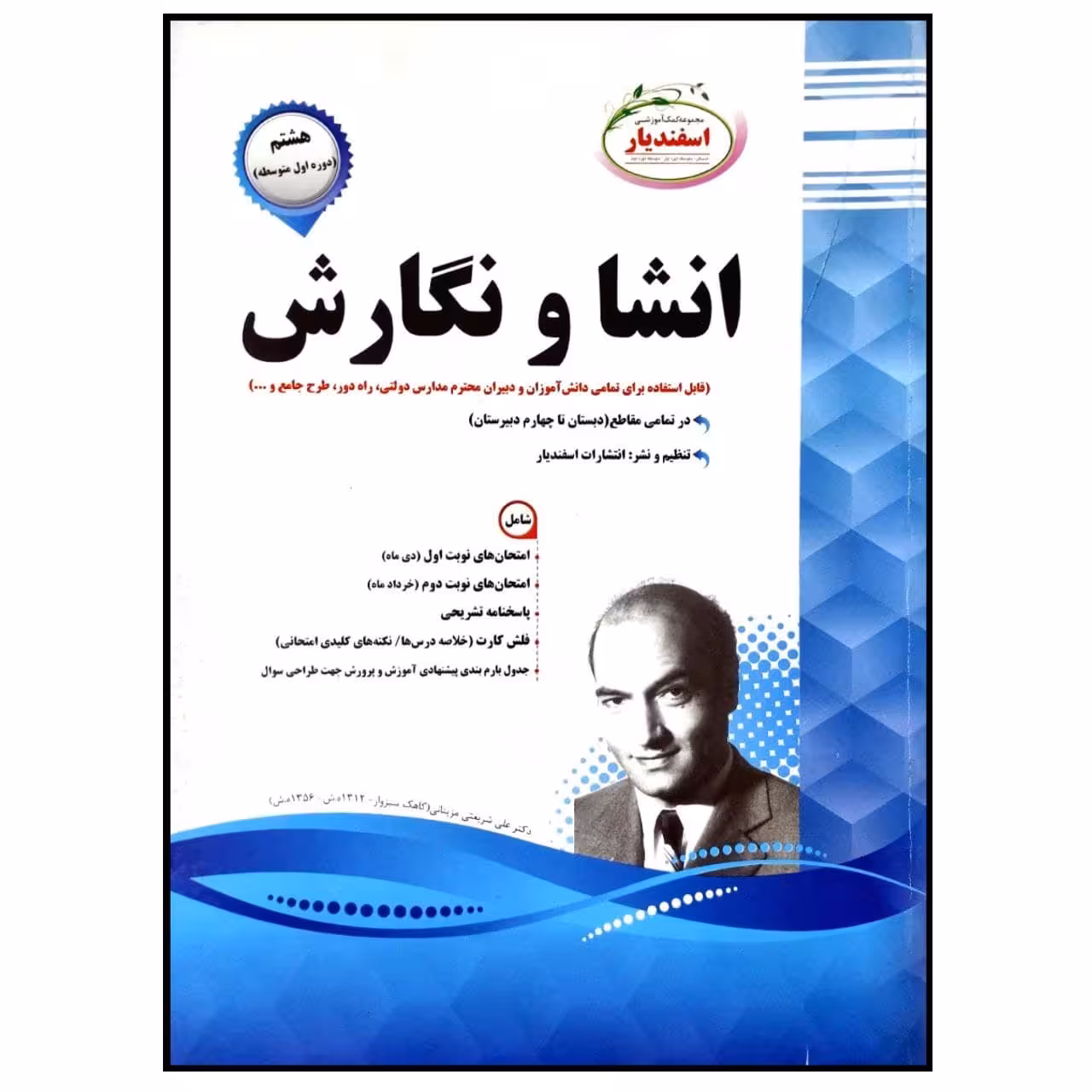 کتاب مجموعه سوالات امتحانی انشا و نگارش پایه هشتم اثر گروه مولفان انتشارات اسفندیار