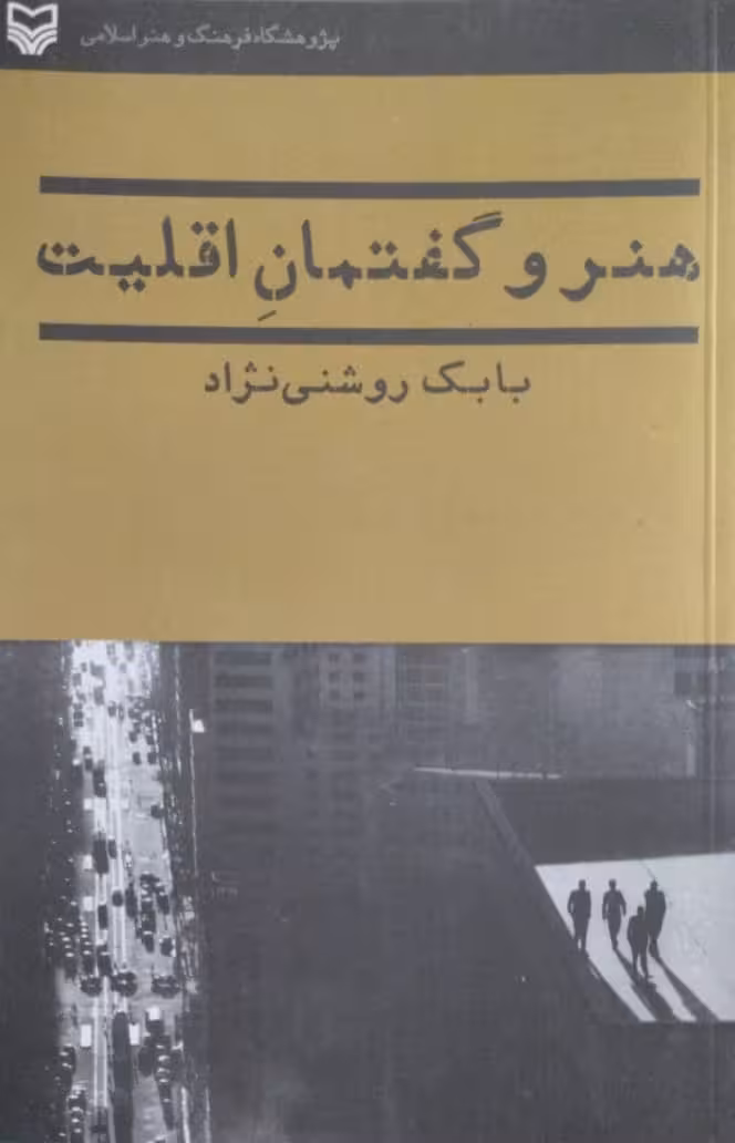 هنر و گفتمان اقلیت | بابک روشنی نژاد
