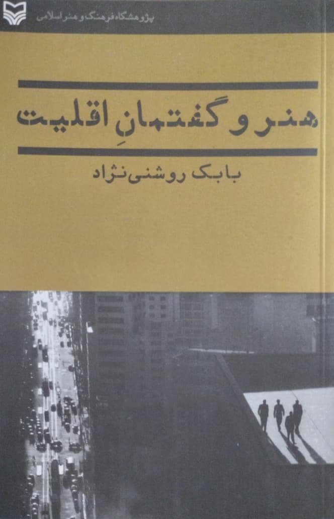 هنر و گفتمان اقلیت | بابک روشنی نژاد