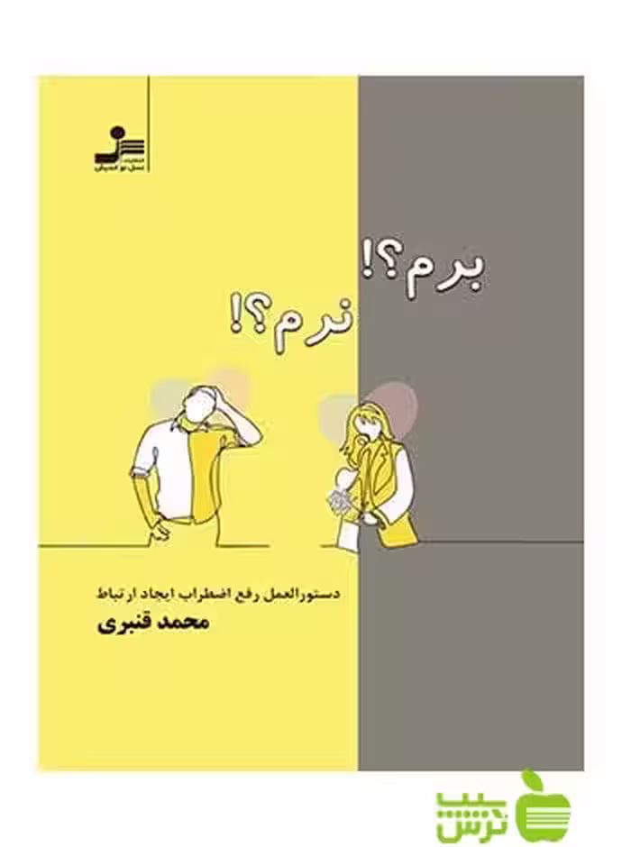 برم نرم محمد قنبری نسل نواندیش - سیب ترش - SibTorsh محمد قنبری