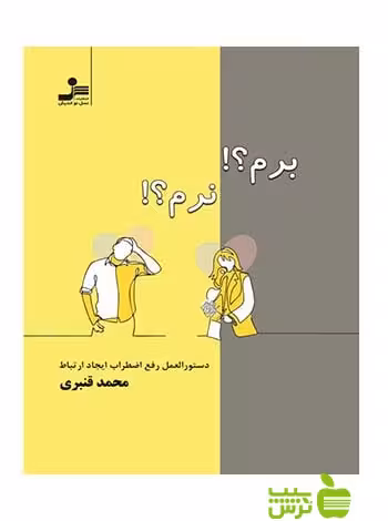 برم نرم محمد قنبری نسل نواندیش - سیب ترش - SibTorsh محمد قنبری