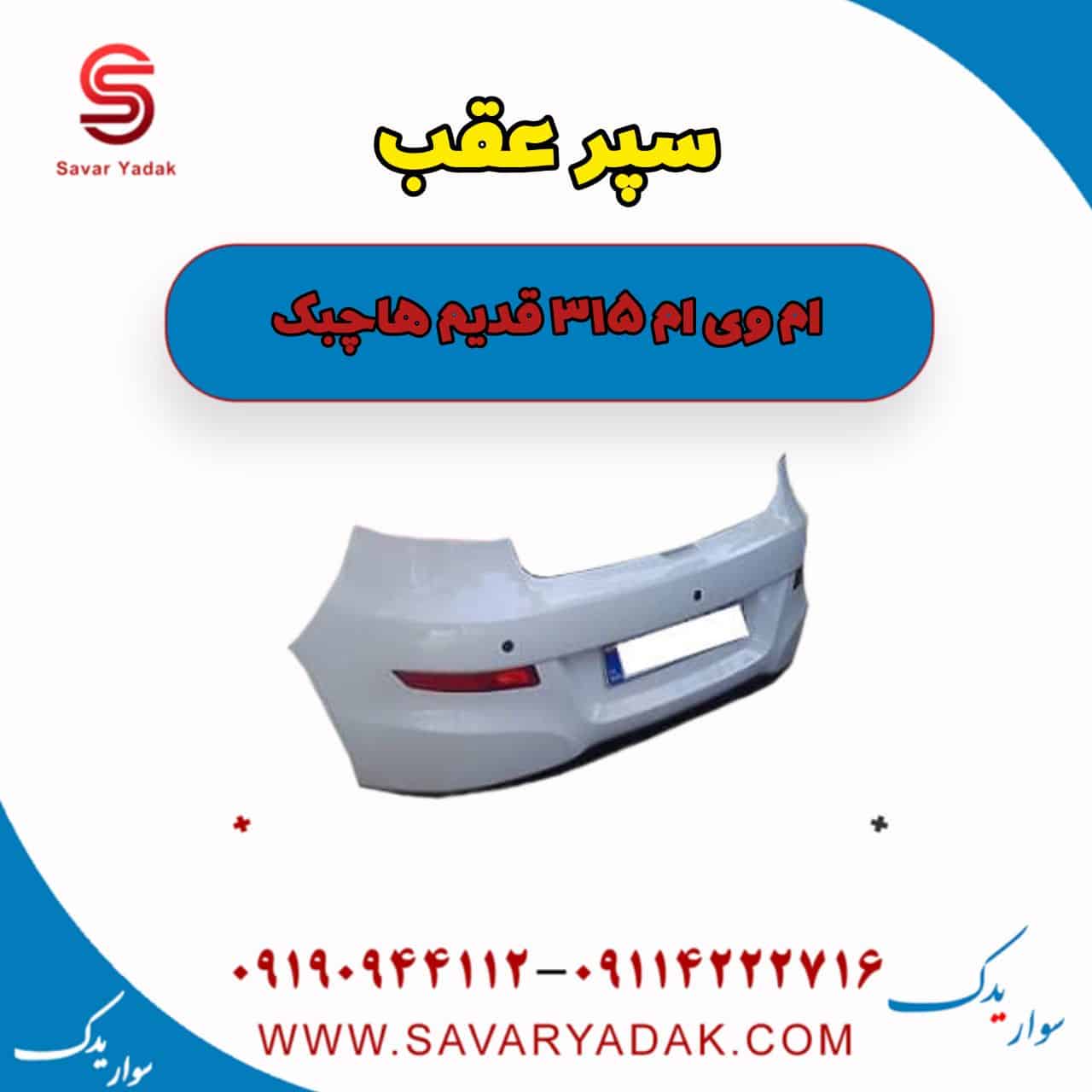 سپر عقب ام وی ام 315 قدیم هاچبک