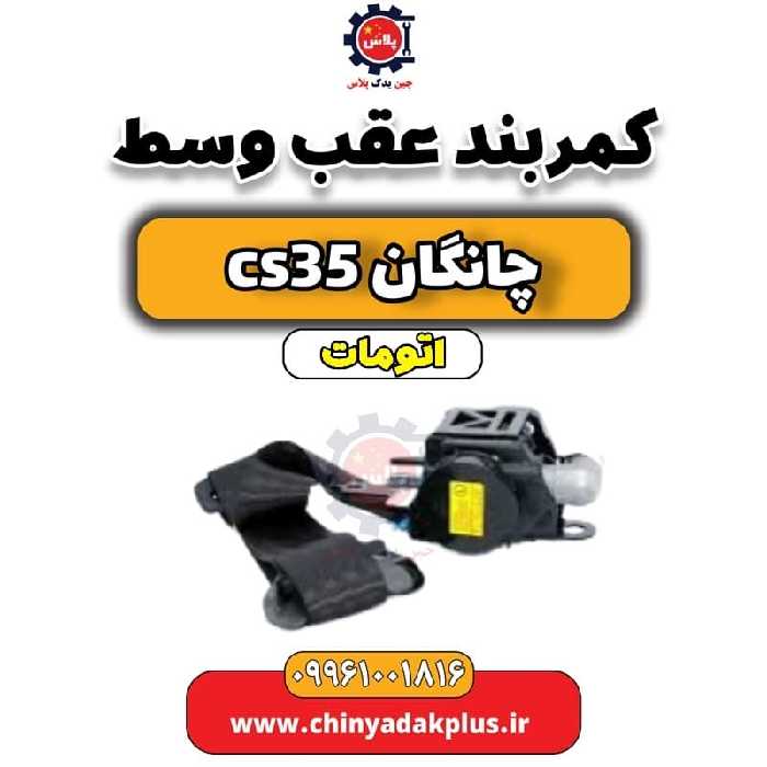 کمربند عقب وسط چانگان CS35 اتوماتیک