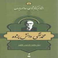 خرید کتاب مشاهیر کتابشناسی معاصر ایران 11: محمدتقی دانش پژوه &#8212; کتابسرای طه