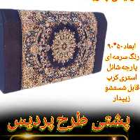 پشتی آیدین 90مخمل شانل 