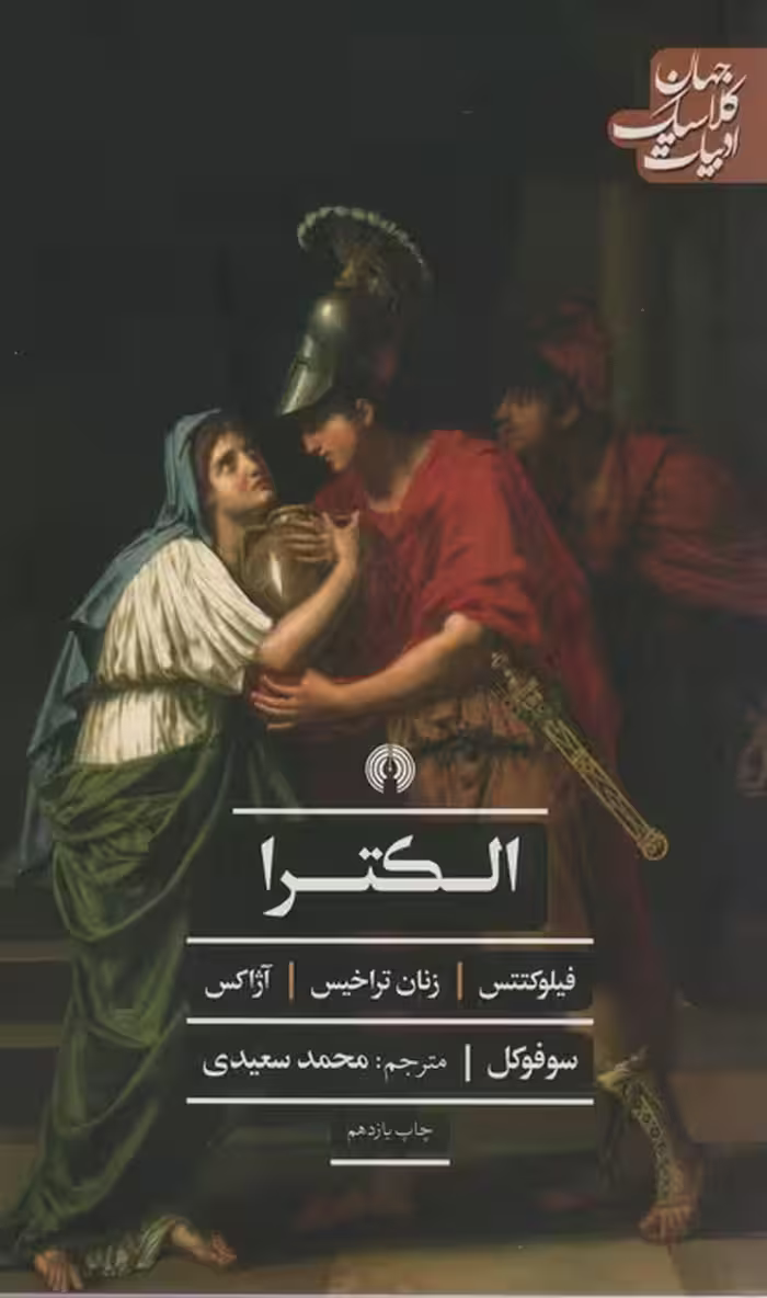 الکترا (ادبیات کلاسیک جهان،نمایشنامه23) - ناشربوک | خرید آنلاین کتاب