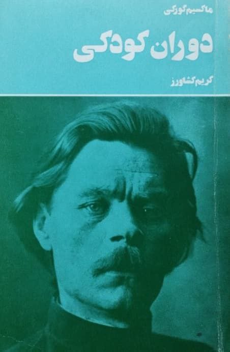 دوران کودکی نوشته ماکسیم گورکی