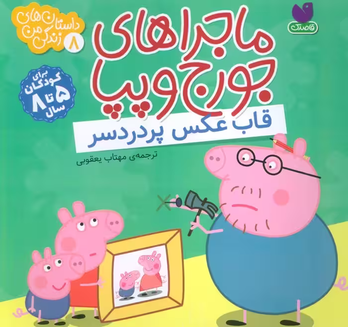 ماجراهای جورج و پپا 8 (قاب عکس پر دردسر) - ناشربوک | خرید آنلاین کتاب