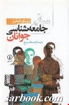 مبانی جامعه شناسی جوانان ( برنهارد شفرز – کرامت الله راسخ )