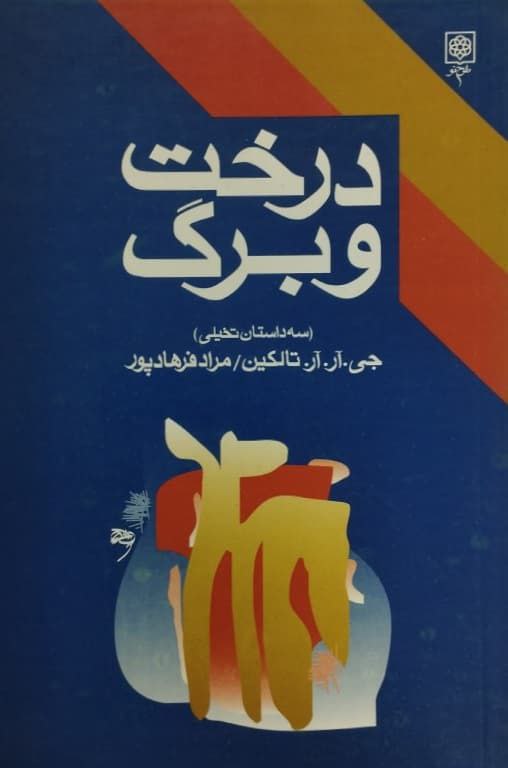 درخت و برگ | جی. آر. آر. تالکین