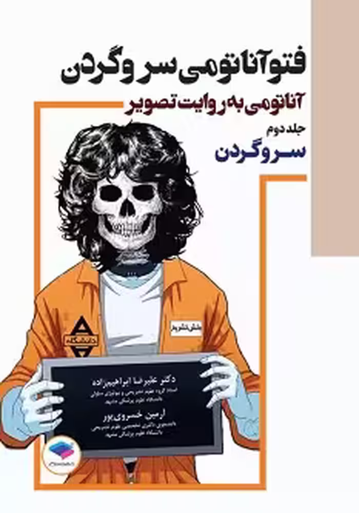 فتوآناتومی جلد دوم سر و گردن