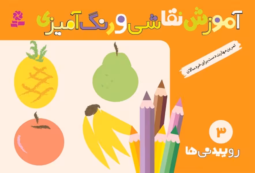 آموزش نقاشی و رنگ آمیزی 3 (روییدنی ها) - کتاب‌فروشی کوچه کتاب
