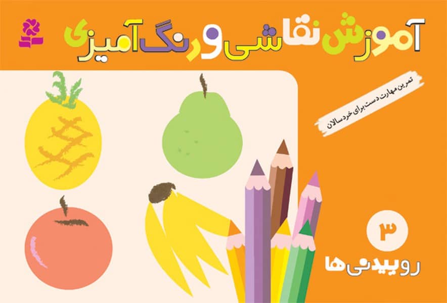 آموزش نقاشی و رنگ آمیزی 3 (روییدنی ها) - کتابفروشی کوچه کتاب