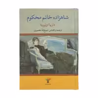 کتاب شاهزاده خانم محکوم اثر داریا اولیویه انتشارات تاو