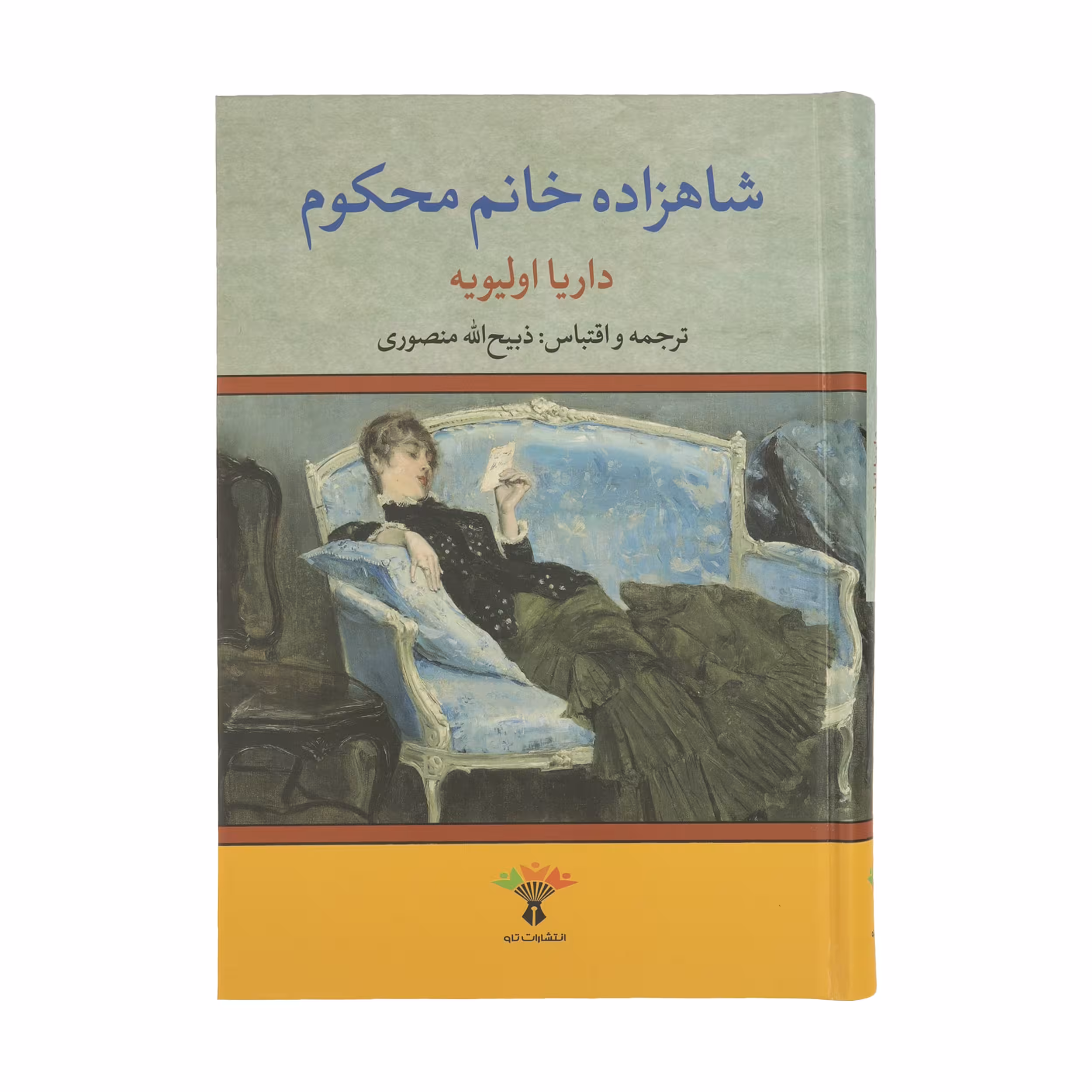 کتاب شاهزاده خانم محکوم اثر داریا اولیویه انتشارات تاو