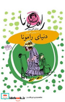 کتاب رامونا 8 دنیای رامونا