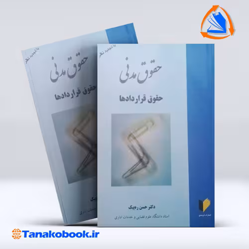 کتاب حقوق مدنی حقوق قراردادها حسن ره پیک انتشارات خرسندی