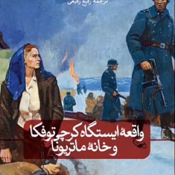 واقعه ایستگاه کرچی توفکا و خانه ماتریونا