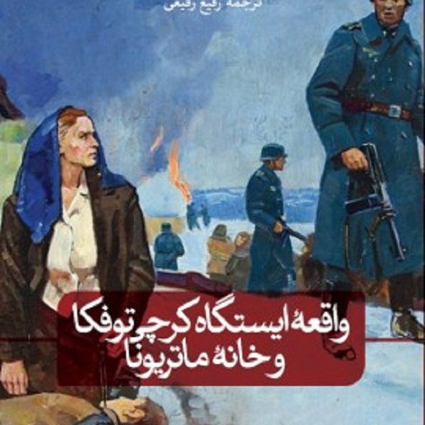 واقعه ایستگاه کرچی توفکا و خانه ماتریونا