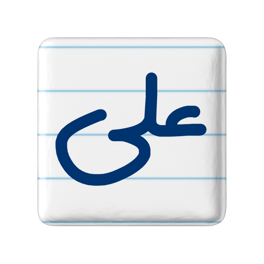 پیکسل خندالو مدل علی کد 6792