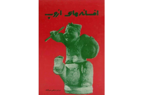 کتاب افسانه های ازوپ - کتابخانه مجازی واتیکان