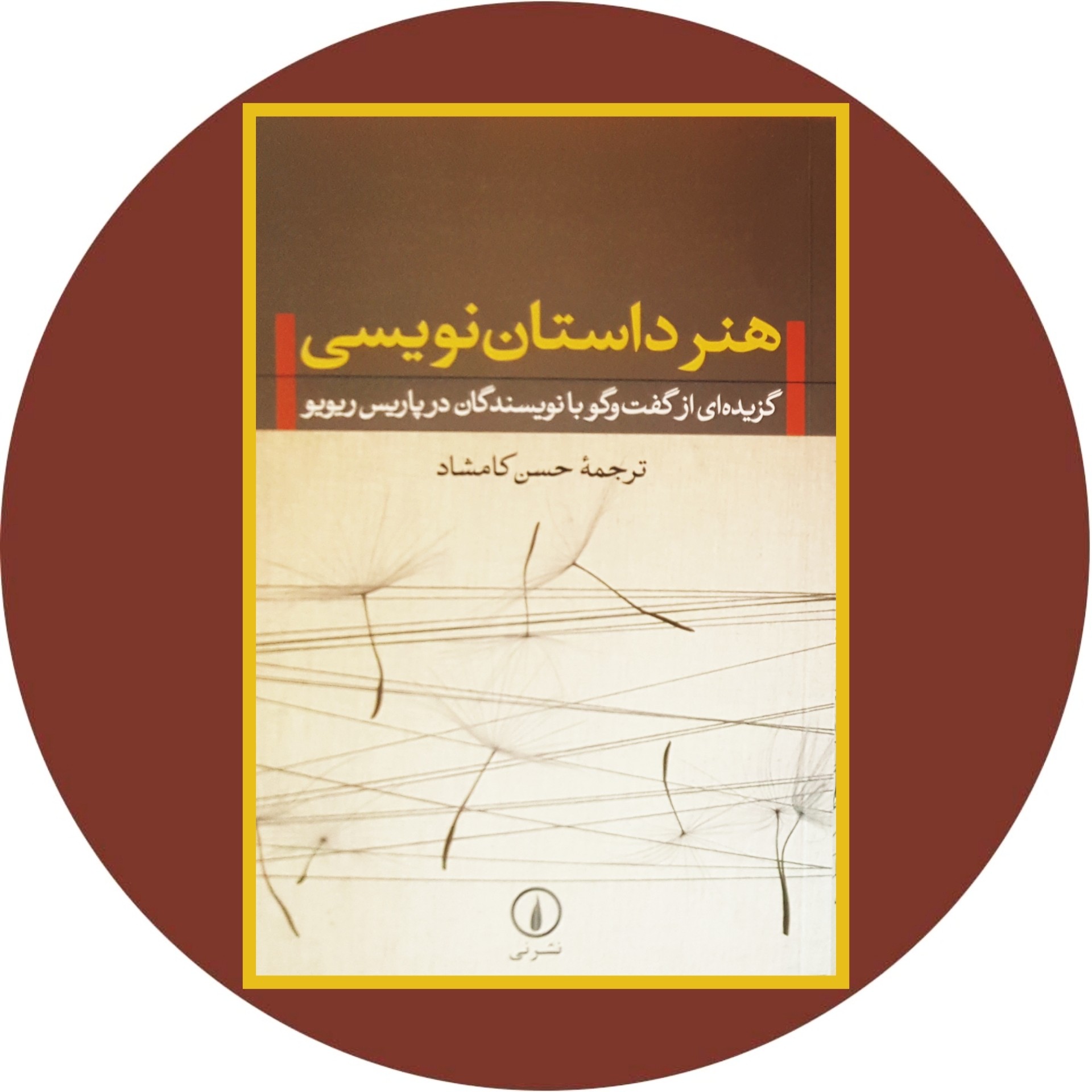 کتاب هنر داستان نویسی - خرید با تخفیف چهل درصد ازکتاب دایره قهوه ای -