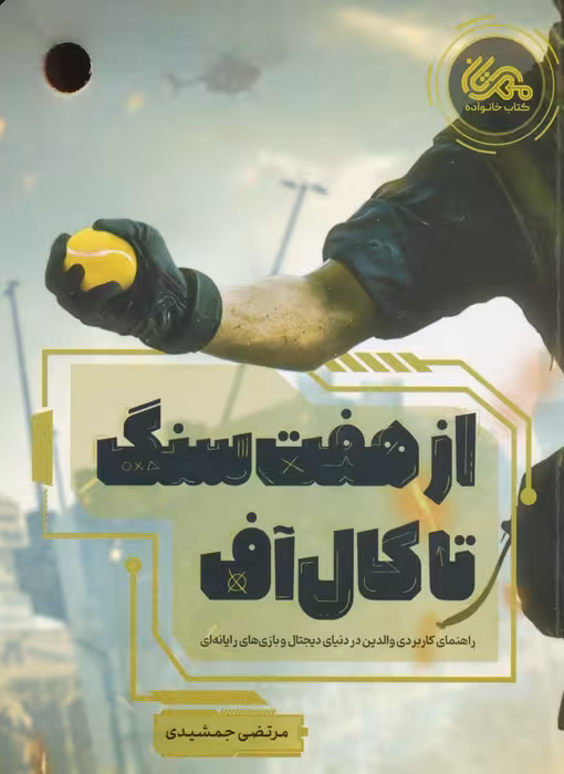 از هفت سنگ تا کال آف - ناشربوک | خرید آنلاین کتاب