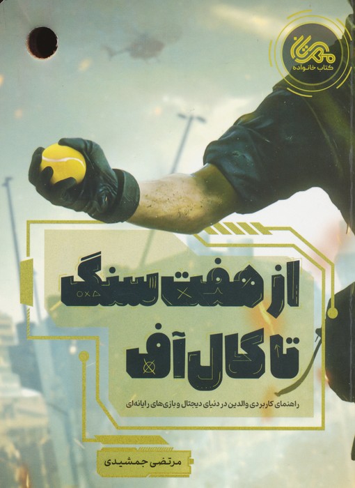 از هفت سنگ تا کال آف - ناشربوک | خرید آنلاین کتاب