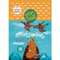 کتاب پرنده های ابراهیم اثر ابراهیم حسن بیگی نشر کتاب جمکران