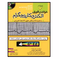 کتاب خواندن فوری الکتروکاردیوگرام اثر دیل دوبین انتشارات خسروی