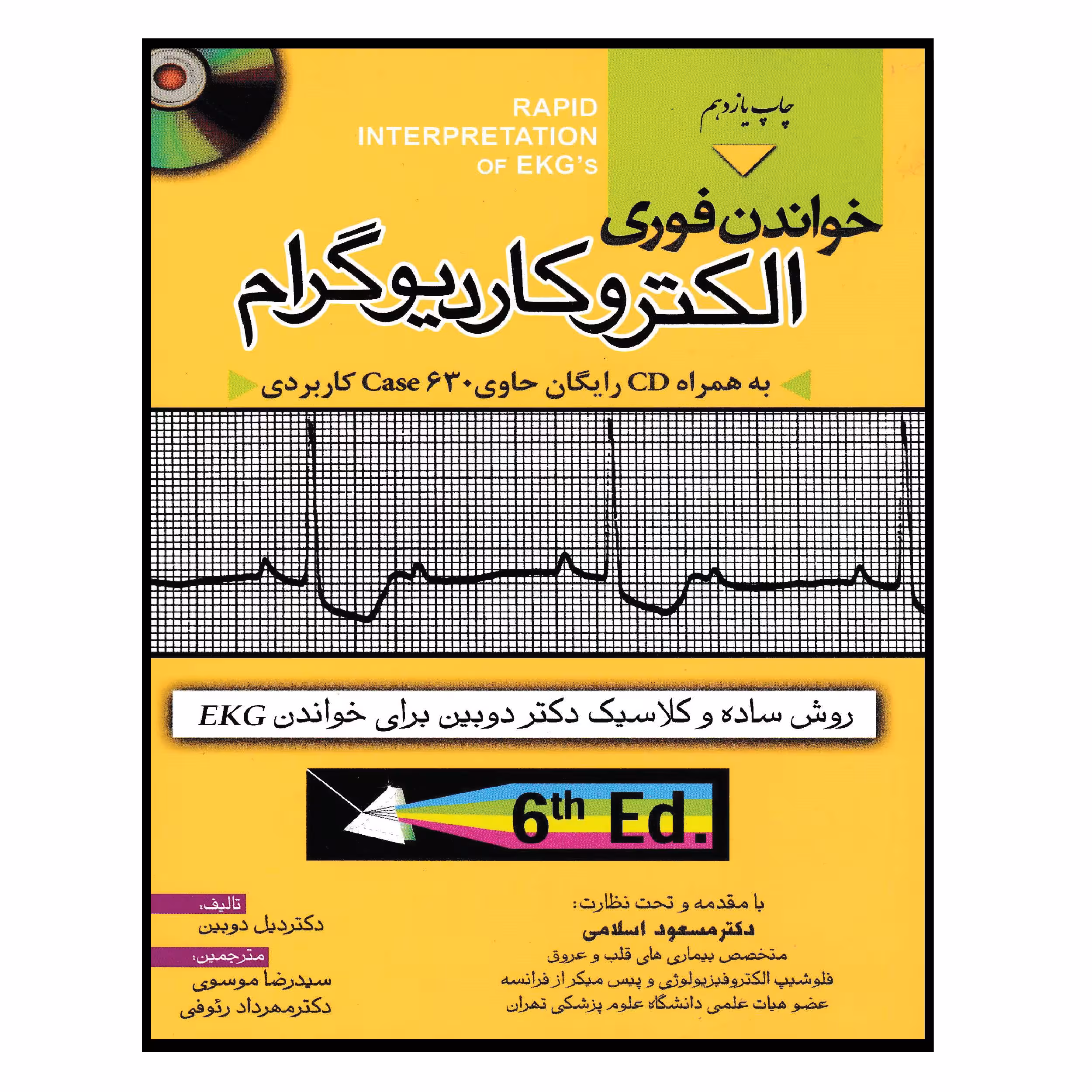 کتاب خواندن فوری الکتروکاردیوگرام اثر دیل دوبین انتشارات خسروی