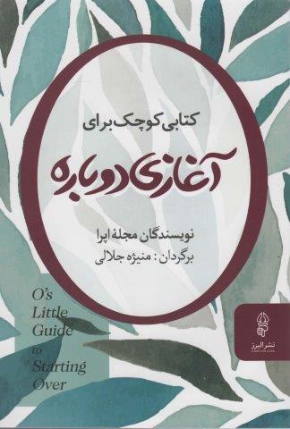 کتابی کوچک برای آغازی دوباره