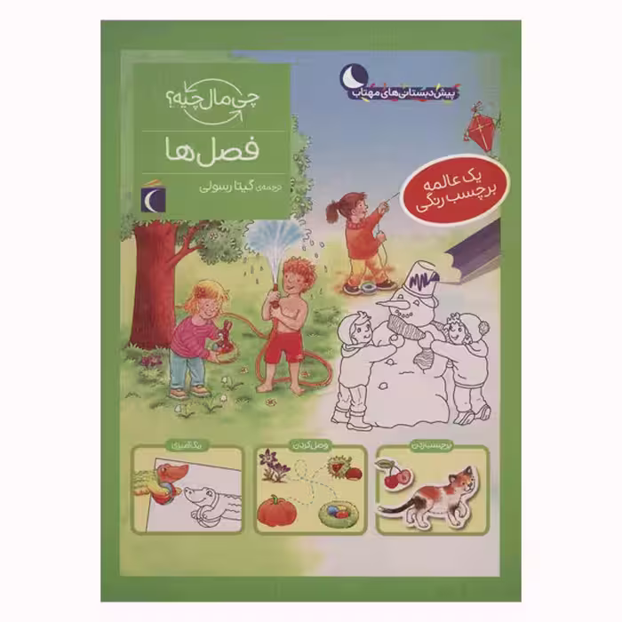 کتاب فصل ها از مجموعه چی مال چیه اثر سابینه اسچوک انتشارات محراب قلم مهتاب