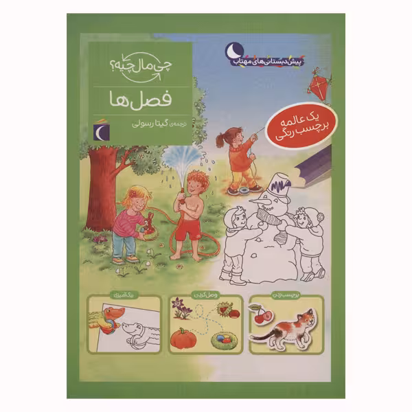 کتاب فصل ها از مجموعه چی مال چیه اثر سابینه اسچوک انتشارات محراب قلم مهتاب