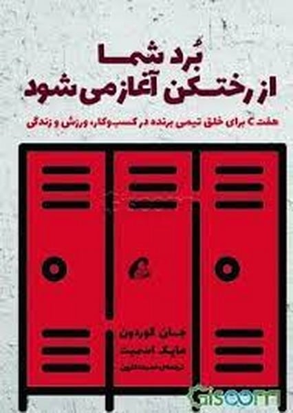 برد شما از رختکن آغاز می شود (هفت c برای خلق تیمی برنده در کسب و کار - کتابفروشی کوچه کتاب