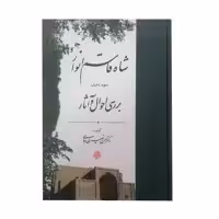 کتاب بررسی احوال و آثار شاه قاسم انوار اثر دکتر حسن نصیری جامی انتشارات مولی