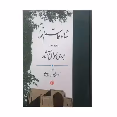 کتاب بررسی احوال و آثار شاه قاسم انوار اثر دکتر حسن نصیری جامی انتشارات مولی